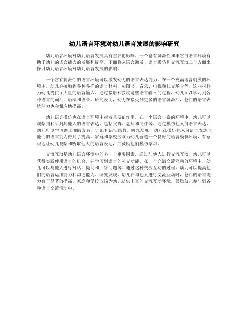 幼儿语言环境对幼儿语言发展的影响研究