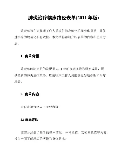 肺炎治疗临床路径表单(2011年版)