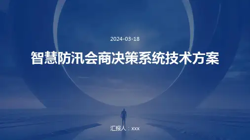 智慧防汛会商决策系统技术方案