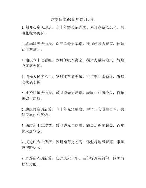 庆贺迪庆60周年诗词大全