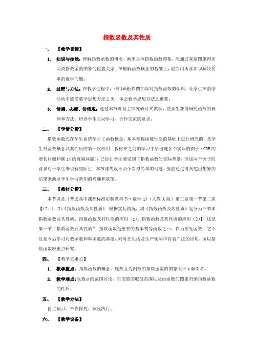2020高中数学 2.1.2指数函数及其性质教案 新人教A版必修1