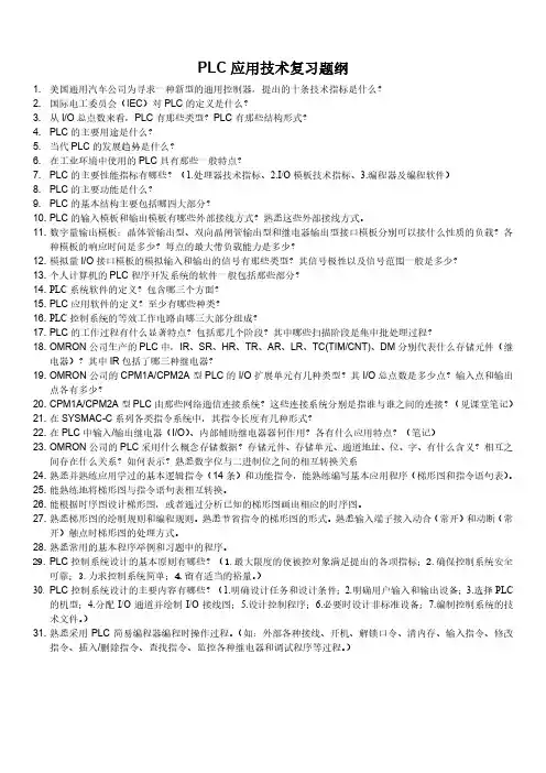 PLC应用技术复习题纲(第3版)