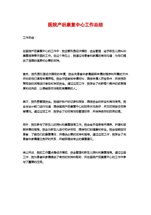 医院产后康复中心工作总结