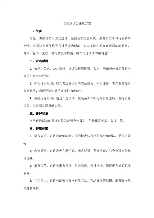 优秀宣讲员评选方案