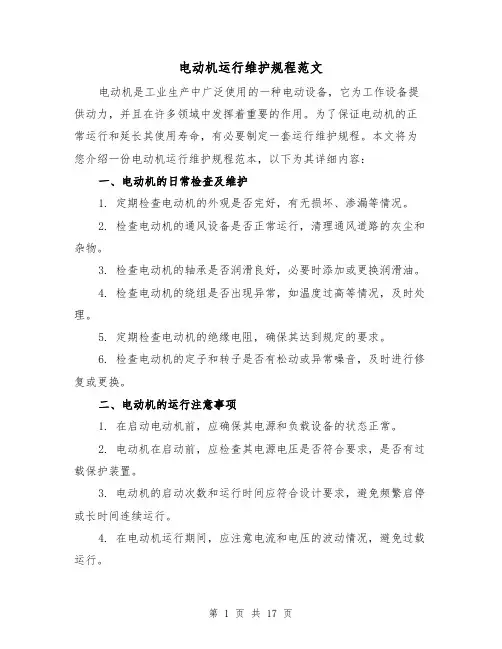 电动机运行维护规程范文(三篇)