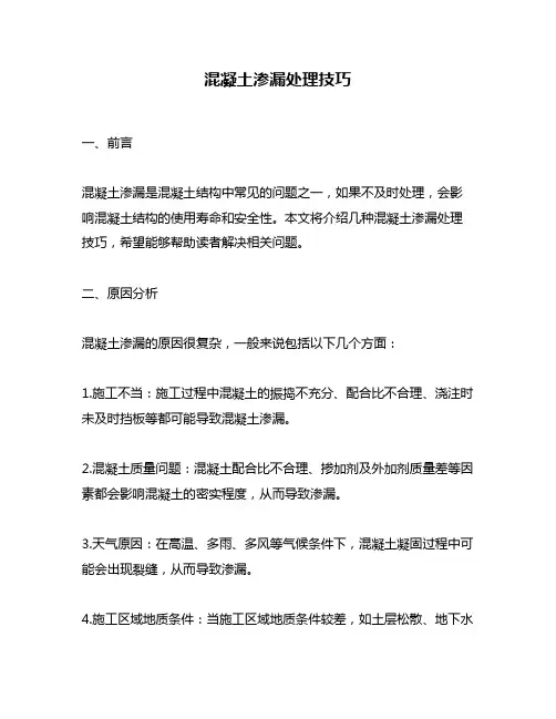 混凝土渗漏处理技巧
