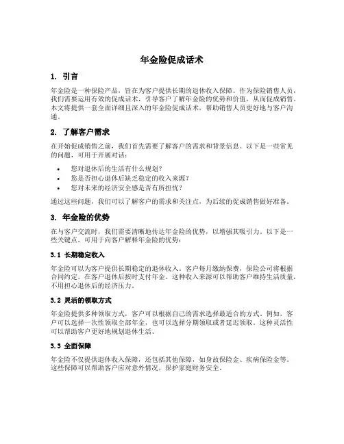 年金险促成话术