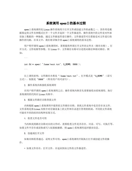 系统调用open()的基本过程
