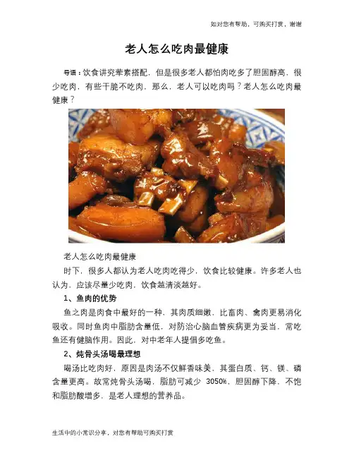 老人怎么吃肉最健康