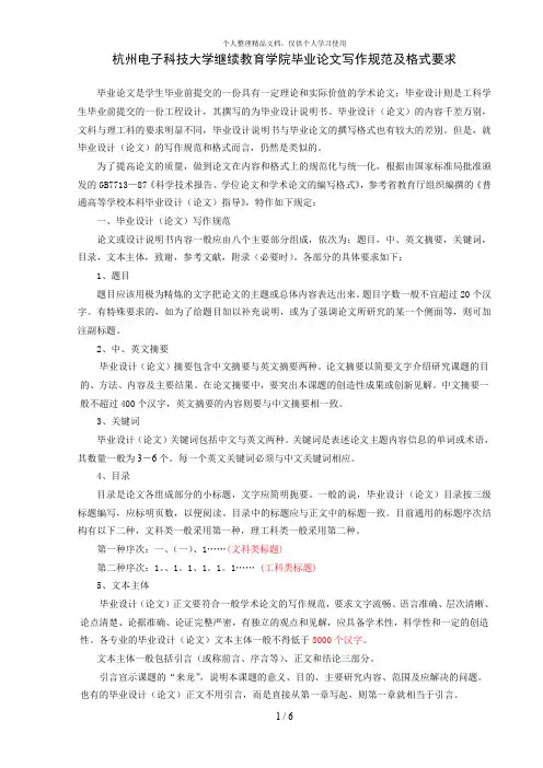 杭州电子科技大学继续教育学院毕业论文写作规范及格式要求