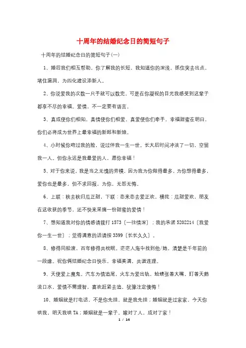 十周年的结婚纪念日的简短句子