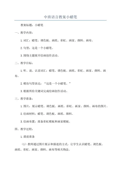中班语言教案小蜡笔