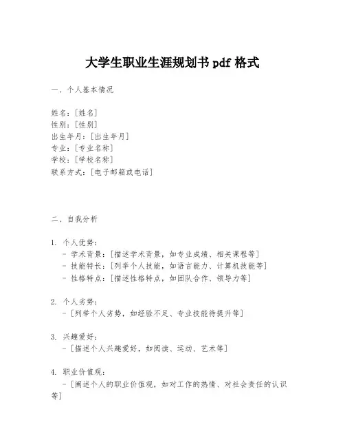 大学生职业生涯规划书pdf格式