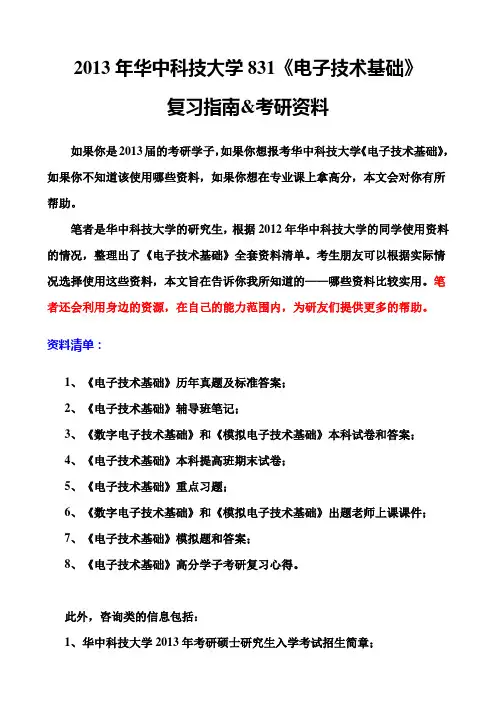 华中科技大学2013年831《电子技术基础》复习指南及考研资料