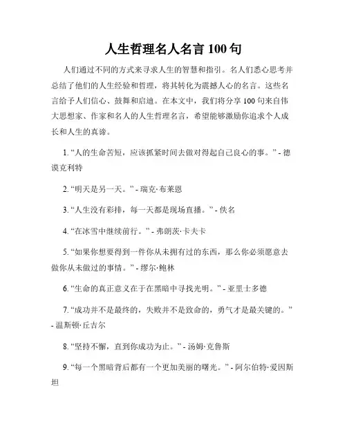 人生哲理名人名言100句