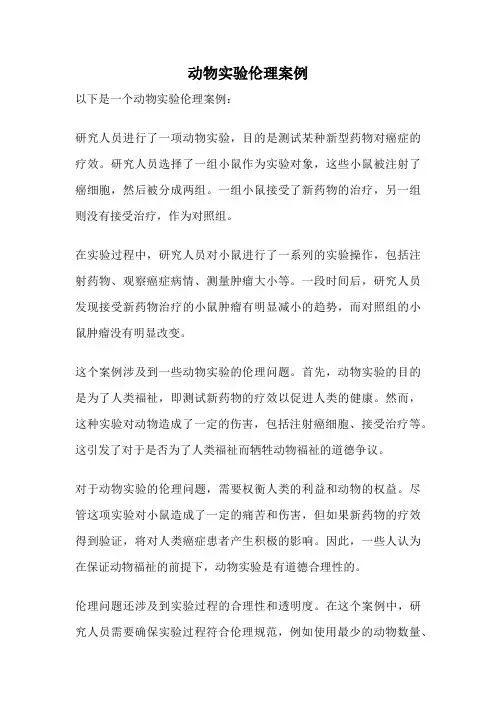 动物实验伦理案例