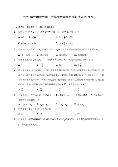 2020届甘肃省兰州一中高考数学最后冲刺试卷(6月份)(含解析)
