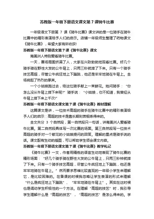 苏教版一年级下册语文课文第7课骑牛比赛