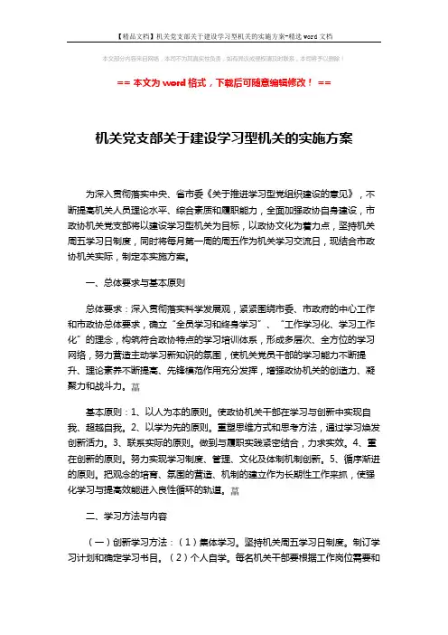 【精品文档】机关党支部关于建设学习型机关的实施方案-精选word文档 (3页)