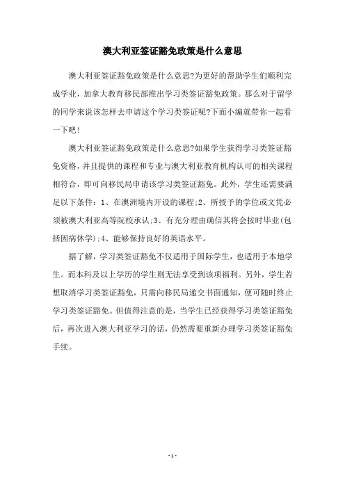 澳大利亚签证豁免政策是什么意思