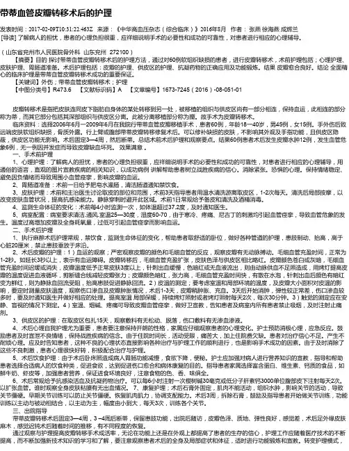 带蒂血管皮瓣转移术后的护理