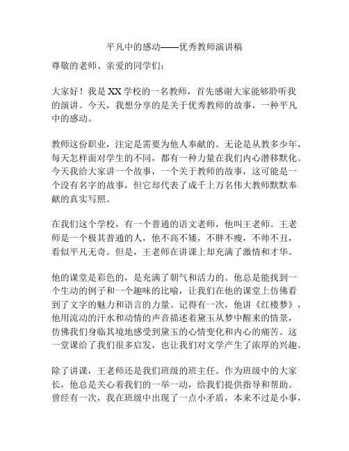 平凡中的感动——优秀教师演讲稿