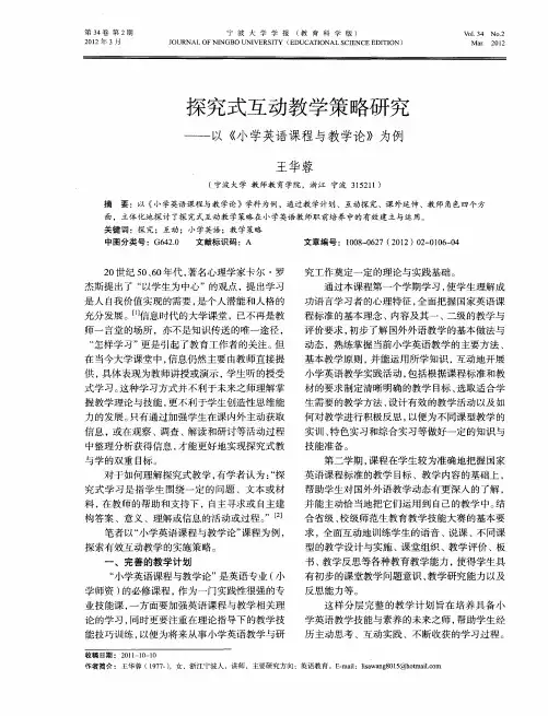 探究式互动教学策略研究——以《小学英语课程与教学论》为例