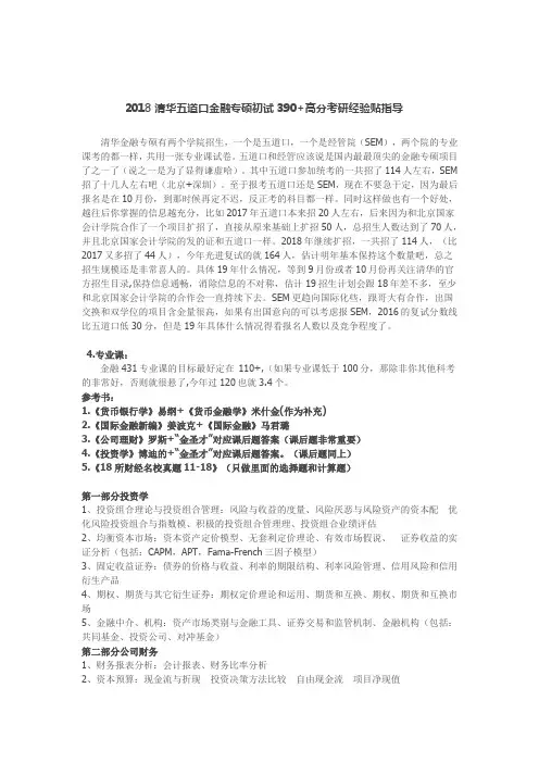 2018清华五道口金融专硕初试390+高分考研经验贴指导
