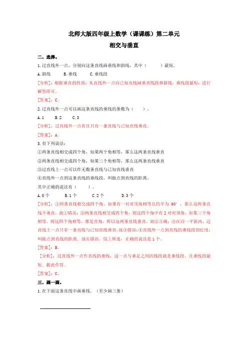 四年级上数学(课课练)第二单元第2课时-相交与垂直-北师大版
