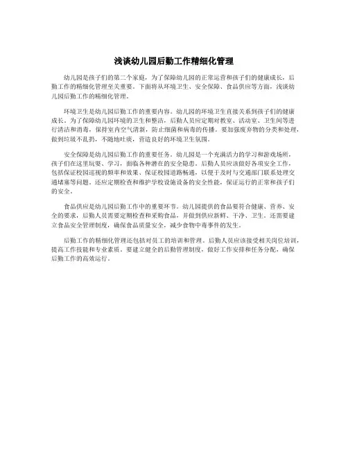 浅谈幼儿园后勤工作精细化管理