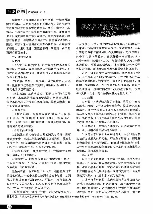 石斑鱼苗室内清水培育新技术
