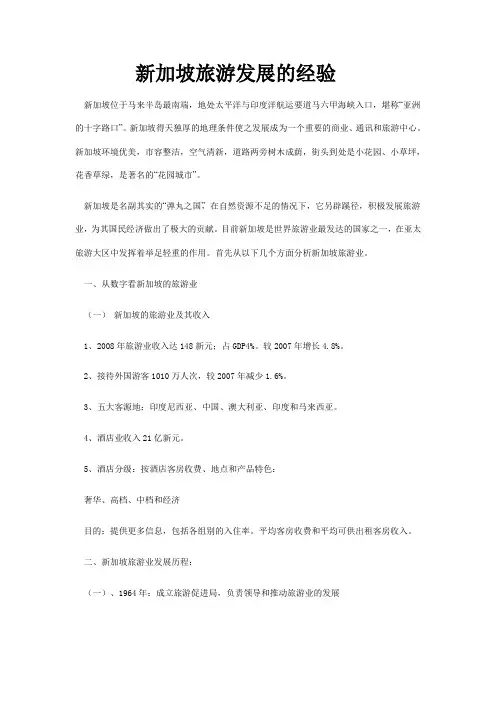 新加坡旅游发展的经验