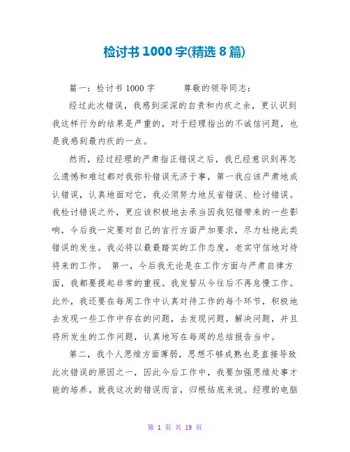检讨书1000字(精选8篇)