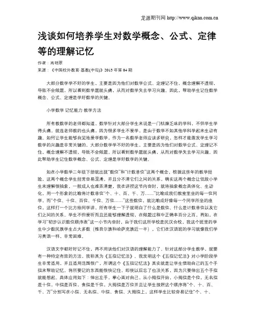 浅谈如何培养学生对数学概念、公式、定律等的理解记忆
