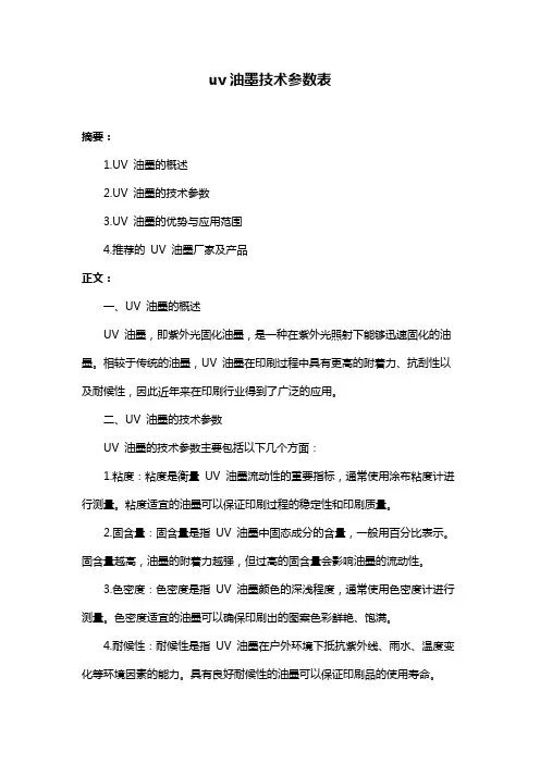 uv油墨技术参数表