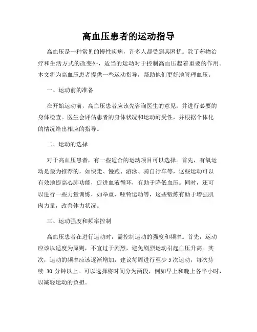 高血压患者的运动指导