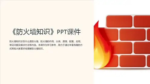 《防火墙知识》课件