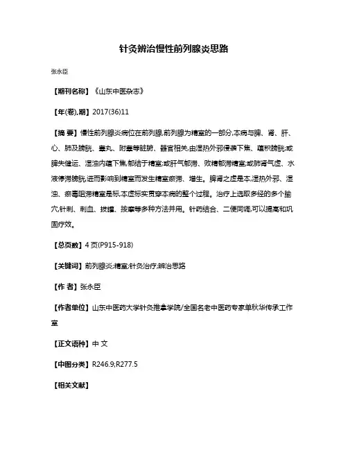 针灸辨治慢性前列腺炎思路