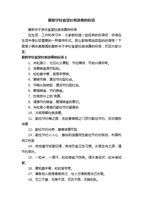 最新关于学校食堂杜绝浪费的标语