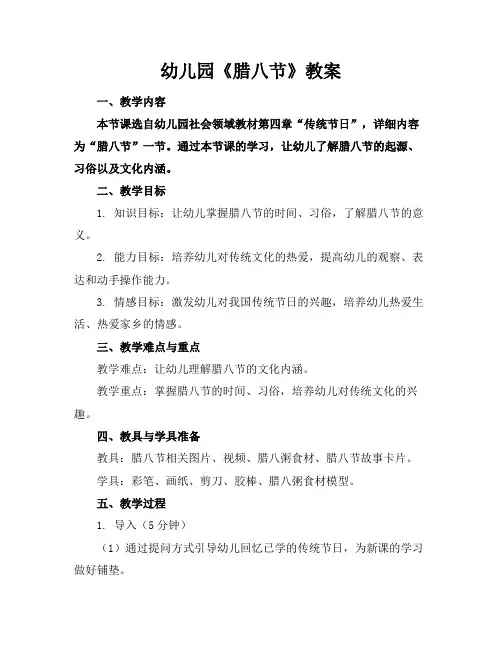 幼儿园《腊八节》教案