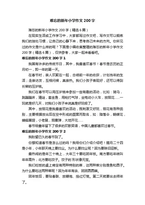 难忘的新年小学作文200字（精选6篇）