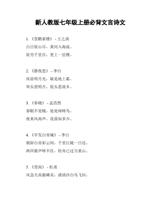 新人教版七年级上册必背文言诗文