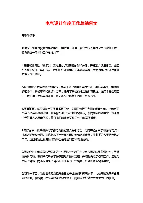 电气设计年度工作总结例文