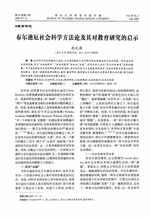 布尔迪厄社会科学方法论及其对教育研究的启示