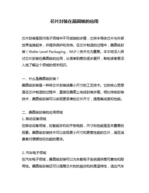 芯片封装在晶圆级的应用