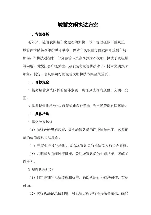 城管文明执法方案