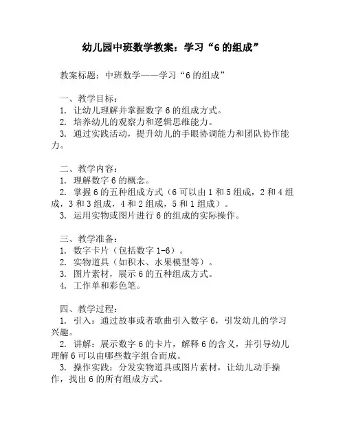 幼儿园中班数学教案：学习“6的组成”