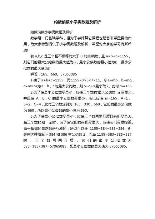 约数倍数小学奥数题及解析