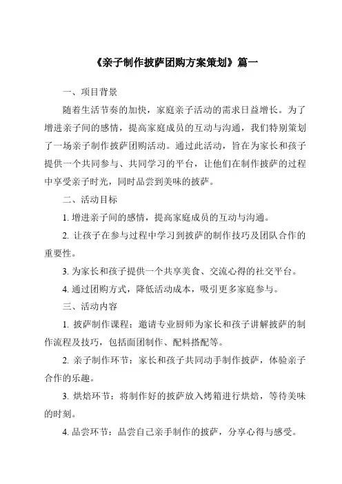 《2024年亲子制作披萨团购方案策划》范文