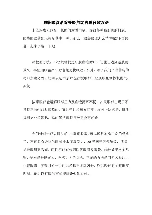 眼袋眼纹消除去眼角纹的最有效方法